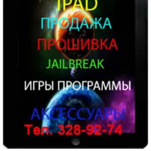 Работаем с Ipad и Ipad 2 в Алматы,  Перепрошивка IPAD в Алматы,  JailBreak IPAD в Алматы,  Игры для IPAD в Алматы,  Прокачка IPAD в Алматы,  Разлочка IPAD в Алматы,  Настройка IPAD в Алматы - Подключение,  ремонт,  разблокировка IPAD в Алматы,  Прокача IPAD в Алма