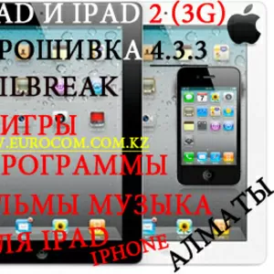 Iphone ipad Профессиональная разблокировка, прошивка,  айфон 4 прошивка,  Перепрошивка IPAD в Алматы,  JailBreak IPAD в Алматы,  Игры для IPAD в Алматы,  Прокачка IPAD в Алматы,  Разлочка IPAD в Алматы,  Настройка IPAD в Алматы - Подключение,  ремонт,  разблокировк