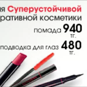 косметика AVON!Ищете представителя компании Avon? Хотите заказать прод