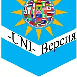 ЦЕНТР ПЕРЕВОДЧЕСКОГО ДЕЛА  «UNI-Версия»  