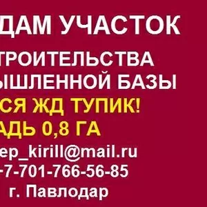 Продам участок для строительства Промышленной Базы в г. Павлодар.