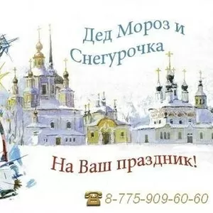 Дед Мороз и Снегурочка !!