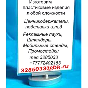 пластиковые подставки, тейбл-тенты, кувертки,  прищепки,  настольные визитницы, холдеры, ценникодержатели, Рекламные пауки.Штендеры, Мобильные стенды.Промостойки