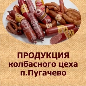 Колбасная и деликатесная продукция!