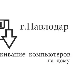 Обслуживание компьютеров на дому в Павлодаре