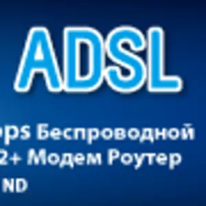 модем ADSL по 800 тенге от Bersar Computers ТОО!