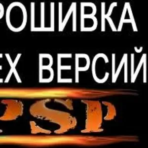 Прошиваю psp любой модели недорого