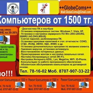 - Ремонт и настройка компьютеров на дому или в офисе от 1500 тг.