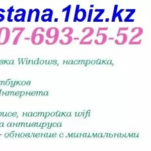 Ремонт компьютеров в Астане, установка Windows, настройка интернета, сети, wifi