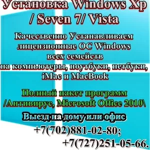 Установка лицензионного ОС Windows всех семейств! Выезд