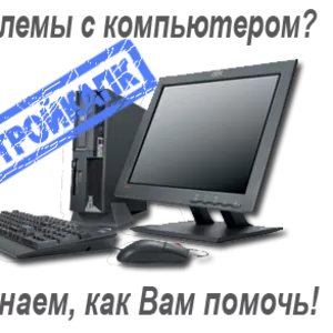 Ремонт компьютеров и ноутбуков. Заправка и ремонт картриджей.