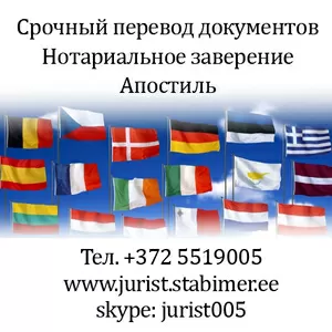 Срочный перевод документов.Нотариальное заверение.Апостиль в Эстонии.