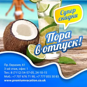 Туристическая компания Premium VACATION