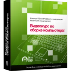 Видеокурс по сборке компьютера