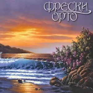 ФРЕСКО-ОБОИ