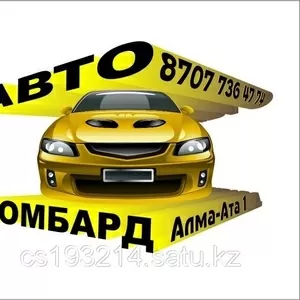 кредиты,  ссуды под залог авто,  автоломбард в Алматы 