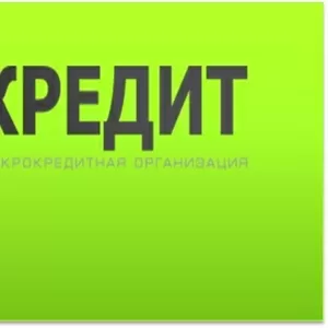 Кредитование в ТОО «МФО «1КРЕДИТ»