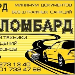 Автоломбард 