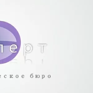 Бюро переводов 