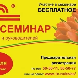 Бесплатный семинар по 1С для бухгалтеров и руководителей!