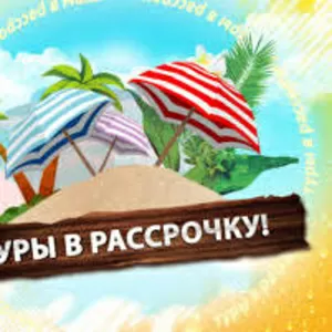 туры в рассрочку