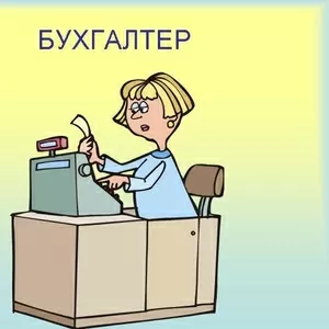 Бухгалтерское обслуживание ТОО,  ИП