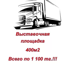 Выставочная площадка в аренду 400 м2 !!!