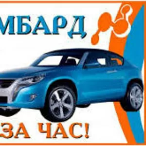 Автоломбард 