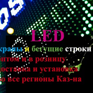 Led экраны,  Led панели,  Led дисплеи,  матрицы в Алматы