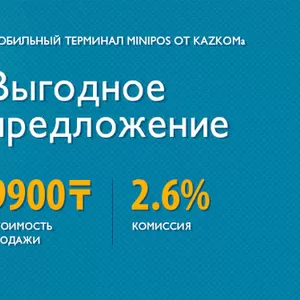 Minipos терминал за 9900 тенге,  с Бесплатной доставкой от ТОО 