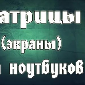 Ремонт экрана ноутбука