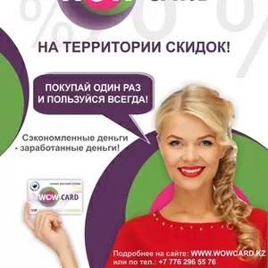 WOWCARD - новый мир привелегий!