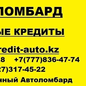 Кредит под залог авто, Автоломбард,  