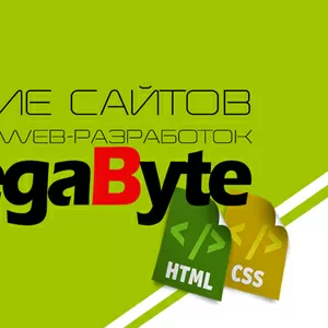 Создание сайтов. Студия web-разработок MegaByte