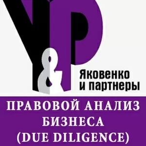 Правовой анализ деятельности юридических лиц (due diligence)