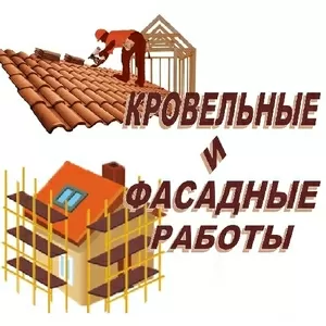 Кровельные и фасадные работы