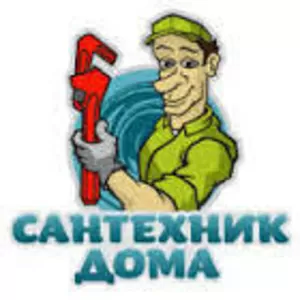 Услуга Сантехники АСТАНЕ 8(702) 975-09-65 