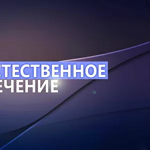 ЕСТЕСТВЕННОЕ ЛЕЧЕНИЕ