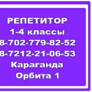 Услуги профессионального репетитора 0-5  классы. Подготовка к школе. 