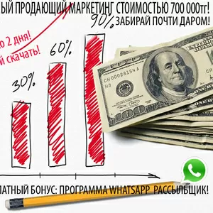 Убойный маркетинг+Whatsapp рассыльщик в подарок!