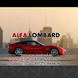 Автоломбард Алматы,  Кредит под залог авто в Алматы,  ALFA LOMBARD, 