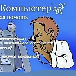  обслуживание компьютеров ноутбуков и т.д.