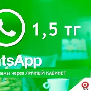 1, 5 тг -Whatsapp рассылка ч/з Личный кабинет!