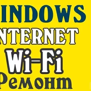 Установка Windows, антивирус, Ремонт НЕДОРОГО! С ГАРАНТИЕЙ!