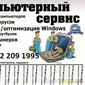 Услуги системного администратора,   ремонт и настройка Вашего ПК