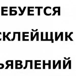 Срочно требуются расклейщики!!! ул.Габдуллина, 10/1 тел.87018856363