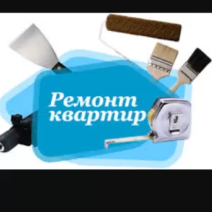 Качественный ремонт квартир