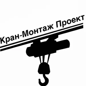 Монтаж,  демонтаж и ремонт козловых,  мостовых кранов и тельферов.