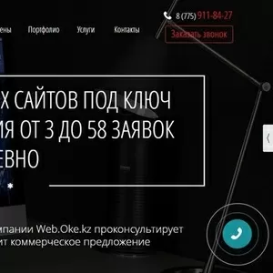 Разработка Landing Page| Сайт под ключ  Oke.web -Студия