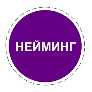 Нейминг: помощь в разработке названия,  продукта,  сервиса